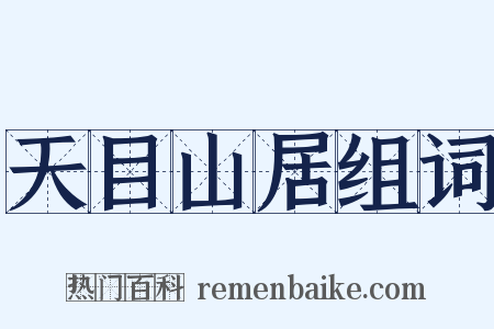天目山居组词是什么意思的图片